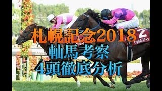 札幌記念２０１８【軸馬考察】４頭紹介！！