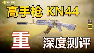 【使命召唤手游】雪藏利器高手枪，KN44深度测评，搭配教学~