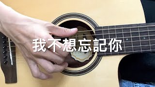 郭靜「我不想忘記你」吉他彈唱￼