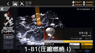 [ドルフロ] 特異点 1B-1(圧縮燃焼 I) Sクリア攻略