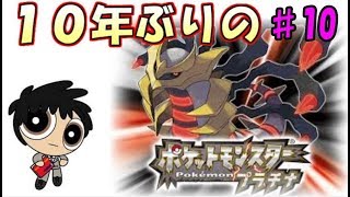 10年ぶりのポケットモンスタープラチナ【♯１０】VSギンガ団編