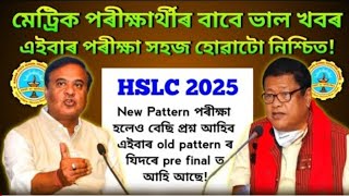 2025 বৰ্ষৰ মেট্ৰিক পৰীক্ষাৰ্থী সকলৰ বাবে ভাল খবৰ ।। মেট্ৰিক পৰীক্ষা সহজ হোৱাটো নিশ্চিত ।। Good News