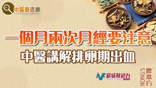 農本方特約：【中醫藥透視】排卵期出血（嘉賓：十信中醫 唐綺雯中醫師）