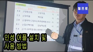 퀵서비스 인성 어플 설치 및 사용방법 [순정 자동 배차] [이티밴]