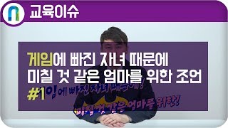 게임에 빠진 자녀 때문에 미칠 것 같은 엄마를 위한 조언 #1 / 교집합 스튜디오