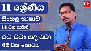 14 වන පාඩම | රට වටා පද රටා  -  02 වන කොටස | සිංහල භාෂව | 11 වන ශ්‍රේණිය - Grade 11