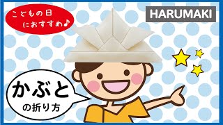 【とってもかわいい春巻の包み方】子供の日に作ろう♪かぶと