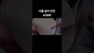 이를 갈아 만든 asmr