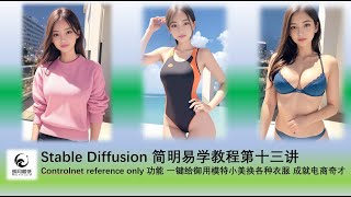 Stablediffusion简明易学教程13 stable diffusion一键换装教程，一键换多套衣服，使用controlnet reference模型 一键给御用模特换多套衣服，成就电商奇才