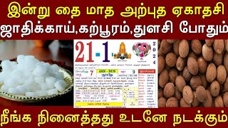 இன்று தைமாத அற்புத ஏகாதசி ! ஜாதிக்காய், கற்பூரம், துளசி போதும்..நீங்க நினைத்தது உடனே நடக்கும் !