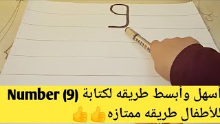 طريقه  رووووعه وسهله جدآآ وبسيطه لكتابة Number (9) للأطفال طريقه ممتازه 👍👍👍