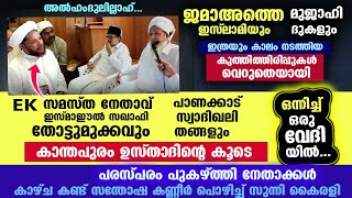 EK സമസ്ത നേതാവും പാണക്കാട് തങ്ങളും കാന്തപുരം ഉസ്താദിന്റെ കൂടെ ഒന്നിച്ച് ഒരു വേദിയിൽ...!! Kanthapuram