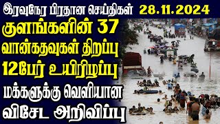 இலங்கையின் இரவு நேர பிரதான செய்திகள் 28.11.2024 | Today Sri Lanka Tamil News | Tamil oli Tamil News