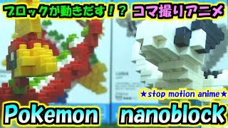 【ポケモンおもちゃコマ撮りアニメ】大人も楽しいポケモンナノブロック/pokémon nanoblock  ホウオウ\u0026ルギア/Ho-oh \u0026 Lugia【stop motion anime】