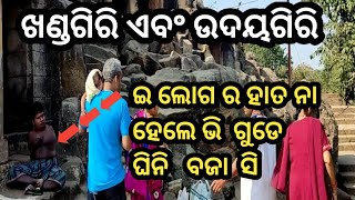 ଖଣ୍ଡଗିରି ଏବଂ ଉଦୟଗିରି  (Bhubaneswar , Odisha) #viral