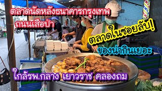 ตลาดในซอยลับ!! ใกล้รพ. กลาง เยาวราช คลองถม ตลาดนัดหลังธนาคารกรุงเทพ ถนนเสือป่า ของน่ากินเยอะ!!