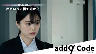 YouTubeドラマ『add9 Code』 Code#1 ボカロって何ですか？