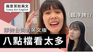 八點檔看太多之「愛演的浮誇台詞英文版」😌｜瘋查某尬英文