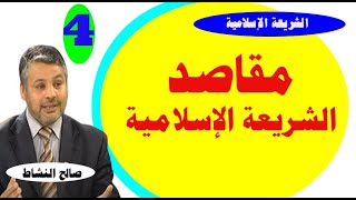 مقاصد الشريعة الإسلامية/مادة المدخل لدراسة الشريعة الإسلامية/ذ.صالح النشاط