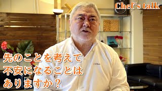 #1258【シェフのちょい語り】先のことを考えて、不安になることはありますか？〜質問コーナー〜｜Chef Kiyomi MIKUNI