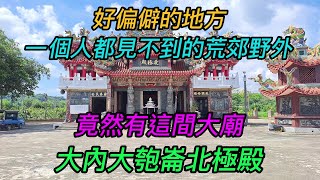 【4K】台南-大內區~【大內大匏崙北極殿】-主祀【玄天上帝】~一個人都見不到的荒郊野外,竟然有這間大廟~【寺廟巡禮~859】