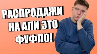 РАСПРОДАЖИ НА АЛИЭКСПРЕСС ЭТО ОБМАН? КАК НАС ОБМАНЫВАЮТ... ИЛИ НЕТ?!