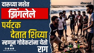 GOA TOURISM | दारूच्या नशेत झिंगलेले देशी पर्यटक देतात शिव्या, म्हणून गोवेकरांना येतो राग!