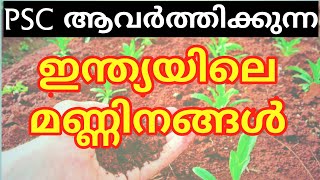 ഇന്ത്യയിലെ മണ്ണുകള്‍ | Soil Types in India | PSC Repeated Questions and Answers | TIPS N TRICKS