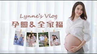 Lynne's Vlog | 记录一下孕八个月拍摄的孕照和全家福【Lynne_可可】