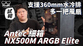 【林仔開箱】升級多一把風扇、支援 360mm 水冷排嘅細箱 Antec NX500M ARGB Elite 試砌 CC中文字幕