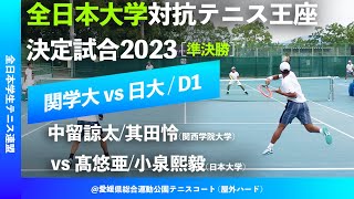 #超速報【王座2023/準決勝D1】中留諒太/其田怜(関学大) vs 髙悠亜/小泉熙毅(日大) 全日本大学対抗テニス王座決定試合 男子準決勝 ダブルス1