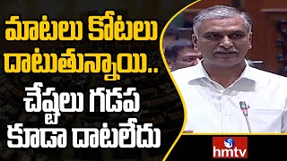 మాటలు కోటలు దాటుతున్నాయి.. చేష్టలు గడప కూడా దాటలేదు | Harish Rao Counter | hmtv