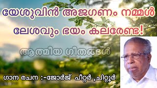 Athmeeya Geethangal - ആത്മീയ ഗീതങ്ങൾ Song no-167 - Yeshuvin Ajaganam Nammal ( യേശുവിൻ അജഗണം നമ്മൾ )