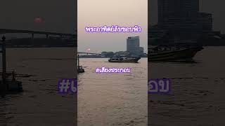 #พระอาทิตย์ตก #บรรยากาศยามเย็น #วิวสวย #แม่น้ำเจ้าพระยา #ขอบคุณครับ