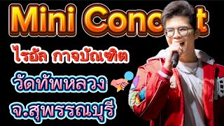 ไฮไลต์คอนเสิร์ต! ไรอัล กาจบัณฑิต | ร้องสดสนั่นวัดทัพหลวง สุพรรณบุรี