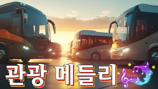 관광 메들리 - 중년층을 위한 디스코 트로트 음악 모음 🚜 남녀노소 누구나 좋아하는 여행가요 모음