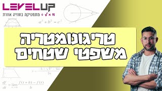 קורס טריגונומטריה - משפטי שטחים #טריגו #טריגונומטריה #מתמטיקה