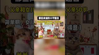 那些离谱的小学题目#猫meme #猫meme小剧场