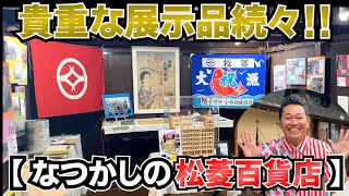 貴重な展示品続々!!【なつかしの松菱百貨店】【松菱】【静岡県浜松市】