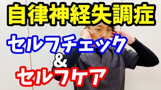 自律神経失調症の原因、症状、セルフケア【新潟　自律神経　鍼灸】