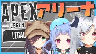 【APEX】こなとお姉ちゃんとコハちゃんとくらちゃん【Vtuber/水乃くらゑ】