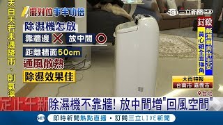 除濕機放牆邊是NG動作！放中間增加回風空間才能通風散熱│【LIVE大現場】20190421│三立新聞台