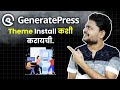 Premium GeneratePress Theme Install कशी करायची | How To Install Premium GP Theme In Marathi