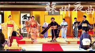 『和すとりあ７』歌曲と創作舞/春「蘇州夜曲」Created Dance with song 'Soshuu-Yakyoku' from