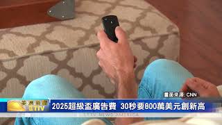 2025超級盃廣告費 30秒要800萬美元創新高