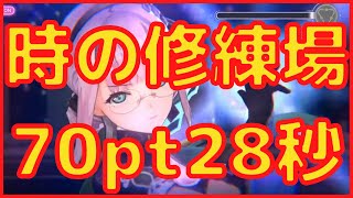 【ヘブバン】時の修練場70pt28秒クリア【ヘブンバーンズレッド】【heaven burns red】