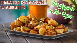 Пресни картофи 2 начина на приготвяне!