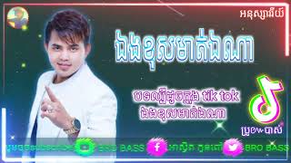 ឯងខុសមាត់ឯណា(ច្រៀងដោយ:អនុស្សាវរីយ៍)