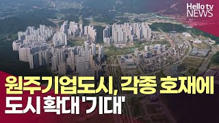 기업도시, 각종 호재에 도시 확대 '기대' l #헬로tv뉴스