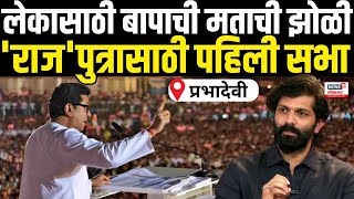 Raj Thackeray On Amit Thackeray| 'राज'पुत्रासाठी पहिली सभा | Mahim | Maharashtra Election